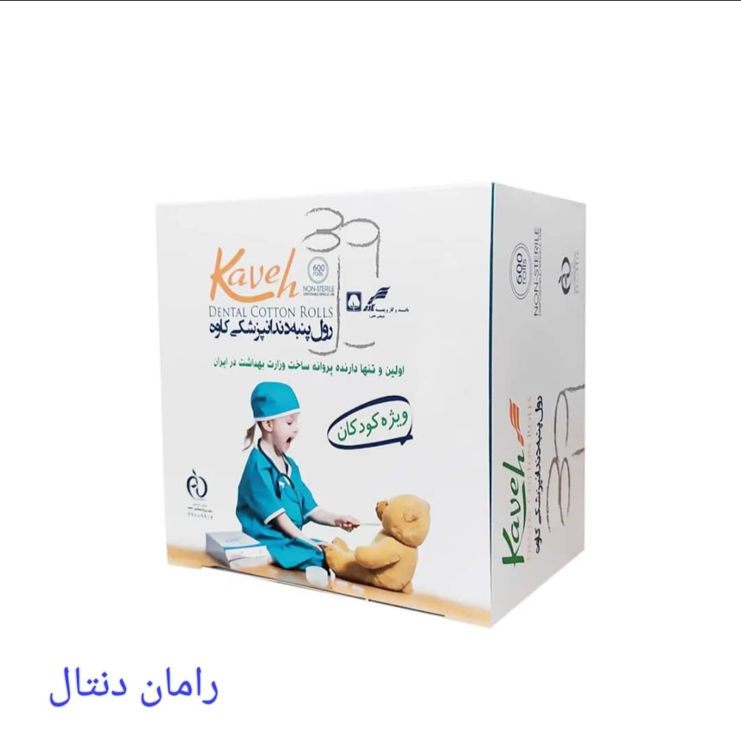رامان دنتال فروش رول پنبه دندانپزشکی کاوه ویژه اطفال در تهران یوسف ‏آباد